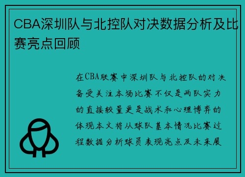 CBA深圳队与北控队对决数据分析及比赛亮点回顾