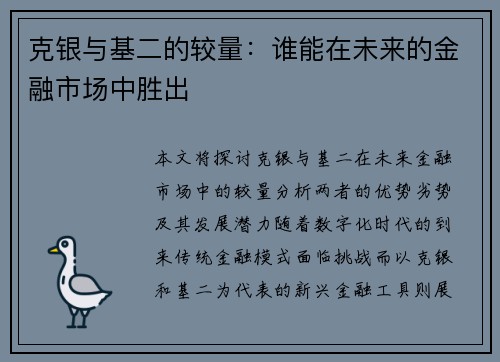 克银与基二的较量：谁能在未来的金融市场中胜出