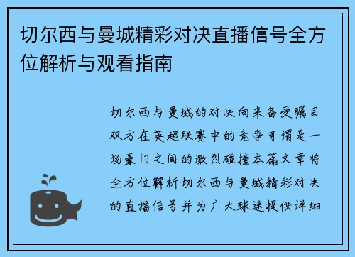 切尔西与曼城精彩对决直播信号全方位解析与观看指南