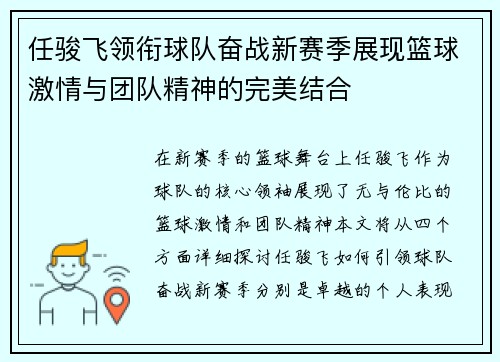 任骏飞领衔球队奋战新赛季展现篮球激情与团队精神的完美结合