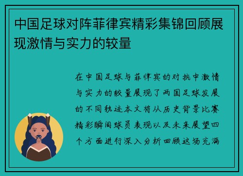 中国足球对阵菲律宾精彩集锦回顾展现激情与实力的较量