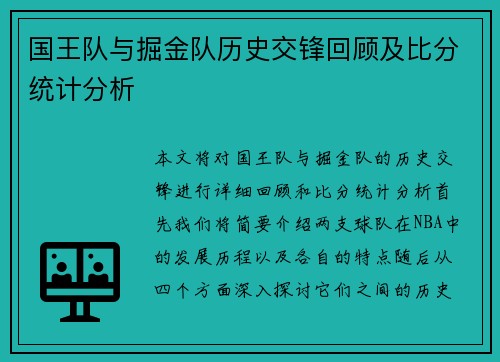 国王队与掘金队历史交锋回顾及比分统计分析