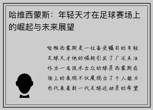 哈维西蒙斯：年轻天才在足球赛场上的崛起与未来展望