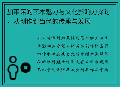 加莱诺的艺术魅力与文化影响力探讨：从创作到当代的传承与发展