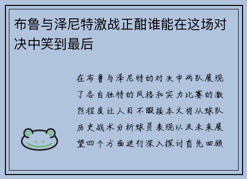 布鲁与泽尼特激战正酣谁能在这场对决中笑到最后
