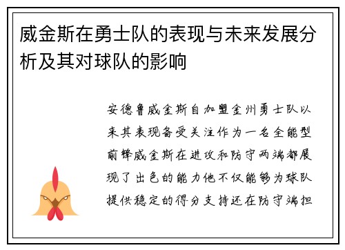 威金斯在勇士队的表现与未来发展分析及其对球队的影响