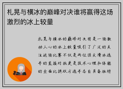 札晃与横冰的巅峰对决谁将赢得这场激烈的冰上较量