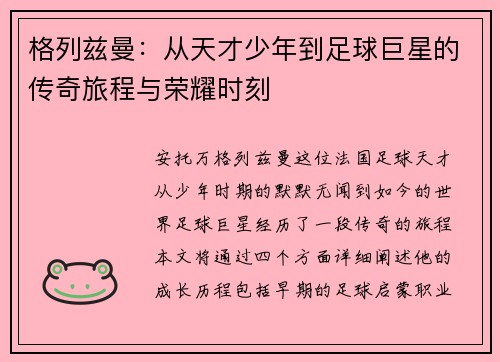 格列兹曼：从天才少年到足球巨星的传奇旅程与荣耀时刻
