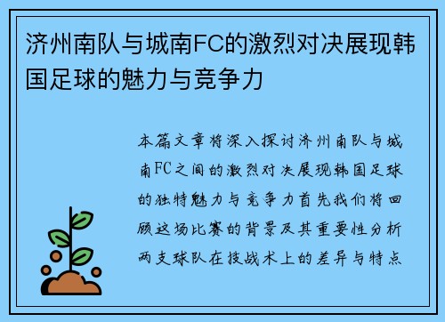 济州南队与城南FC的激烈对决展现韩国足球的魅力与竞争力