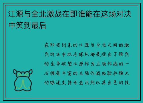 江源与全北激战在即谁能在这场对决中笑到最后
