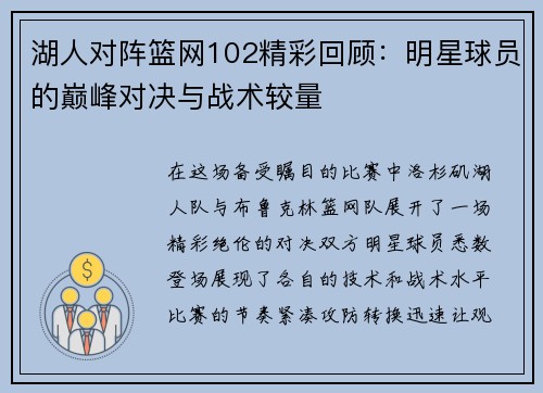 湖人对阵篮网102精彩回顾：明星球员的巅峰对决与战术较量