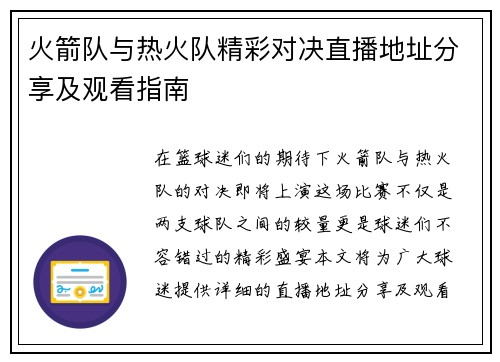 火箭队与热火队精彩对决直播地址分享及观看指南