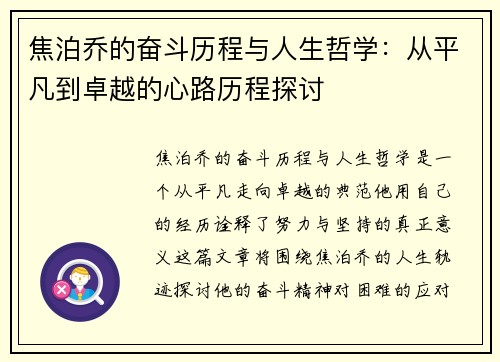 焦泊乔的奋斗历程与人生哲学：从平凡到卓越的心路历程探讨