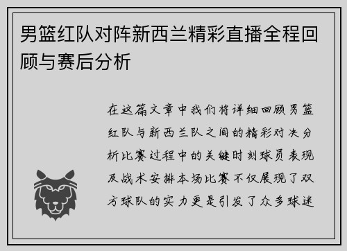 男篮红队对阵新西兰精彩直播全程回顾与赛后分析