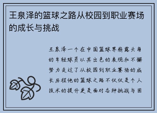 王泉泽的篮球之路从校园到职业赛场的成长与挑战
