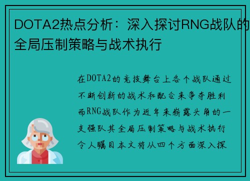 DOTA2热点分析：深入探讨RNG战队的全局压制策略与战术执行