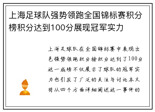 上海足球队强势领跑全国锦标赛积分榜积分达到100分展现冠军实力