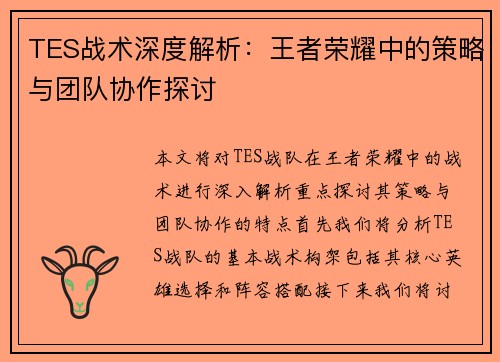 TES战术深度解析：王者荣耀中的策略与团队协作探讨
