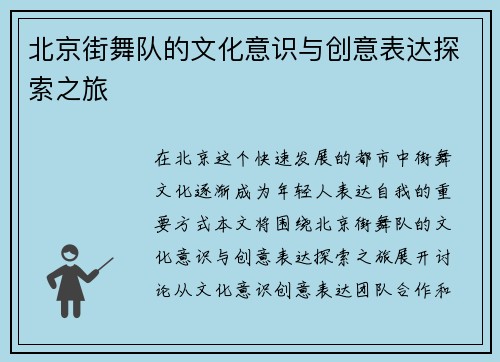 北京街舞队的文化意识与创意表达探索之旅