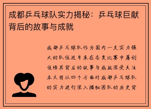 成都乒乓球队实力揭秘：乒乓球巨献背后的故事与成就
