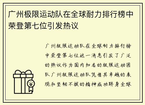 广州极限运动队在全球耐力排行榜中荣登第七位引发热议