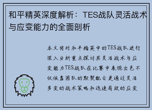 和平精英深度解析：TES战队灵活战术与应变能力的全面剖析