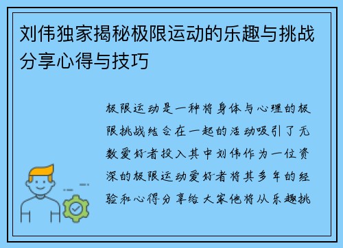 刘伟独家揭秘极限运动的乐趣与挑战分享心得与技巧