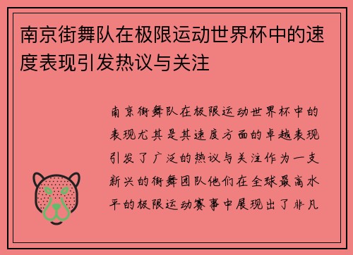 南京街舞队在极限运动世界杯中的速度表现引发热议与关注