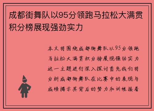 成都街舞队以95分领跑马拉松大满贯积分榜展现强劲实力