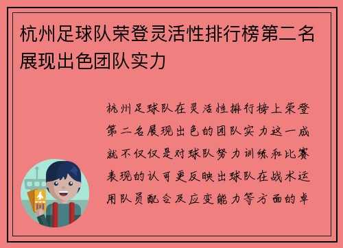 杭州足球队荣登灵活性排行榜第二名展现出色团队实力