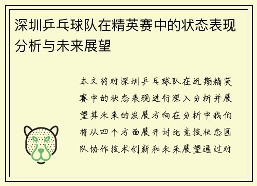 深圳乒乓球队在精英赛中的状态表现分析与未来展望