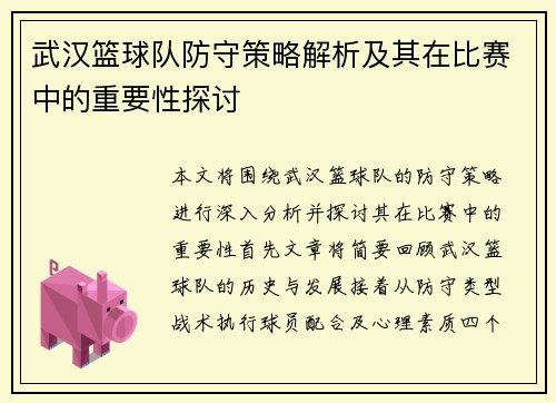 武汉篮球队防守策略解析及其在比赛中的重要性探讨
