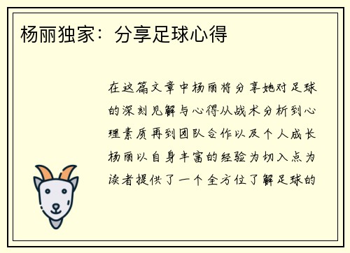 杨丽独家：分享足球心得
