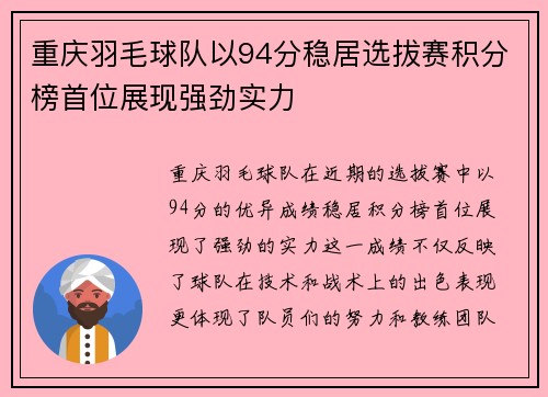 重庆羽毛球队以94分稳居选拔赛积分榜首位展现强劲实力