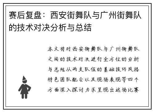 赛后复盘：西安街舞队与广州街舞队的技术对决分析与总结