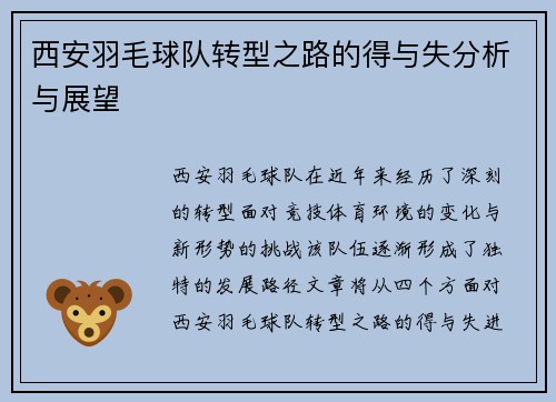 西安羽毛球队转型之路的得与失分析与展望