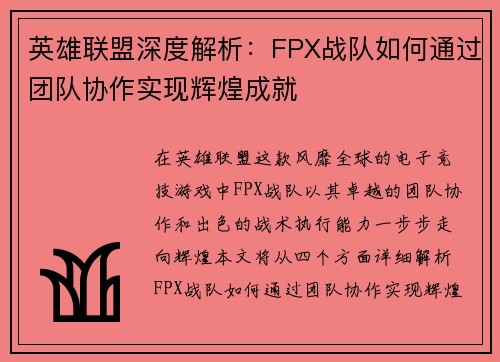 英雄联盟深度解析：FPX战队如何通过团队协作实现辉煌成就
