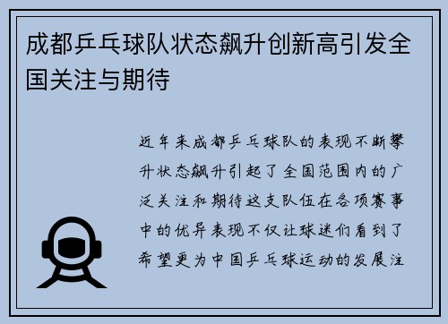 成都乒乓球队状态飙升创新高引发全国关注与期待