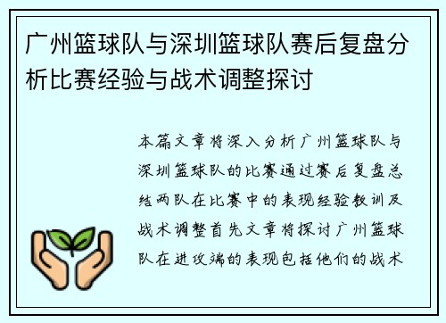 广州篮球队与深圳篮球队赛后复盘分析比赛经验与战术调整探讨