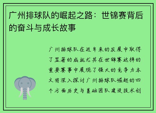 广州排球队的崛起之路：世锦赛背后的奋斗与成长故事