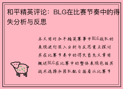 和平精英评论：BLG在比赛节奏中的得失分析与反思