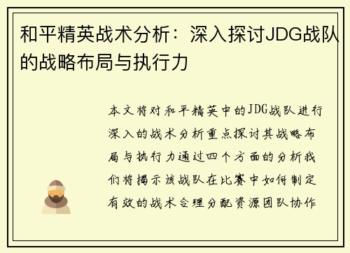 和平精英战术分析：深入探讨JDG战队的战略布局与执行力