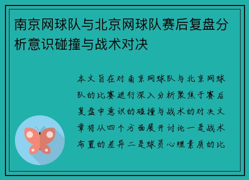 南京网球队与北京网球队赛后复盘分析意识碰撞与战术对决