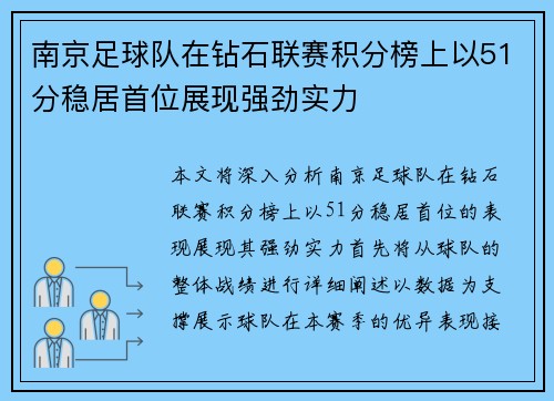 南京足球队在钻石联赛积分榜上以51分稳居首位展现强劲实力