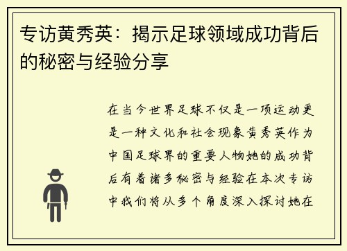 专访黄秀英：揭示足球领域成功背后的秘密与经验分享
