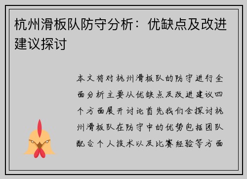 杭州滑板队防守分析：优缺点及改进建议探讨