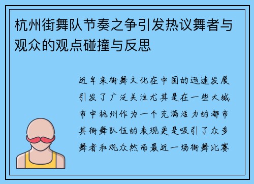 杭州街舞队节奏之争引发热议舞者与观众的观点碰撞与反思