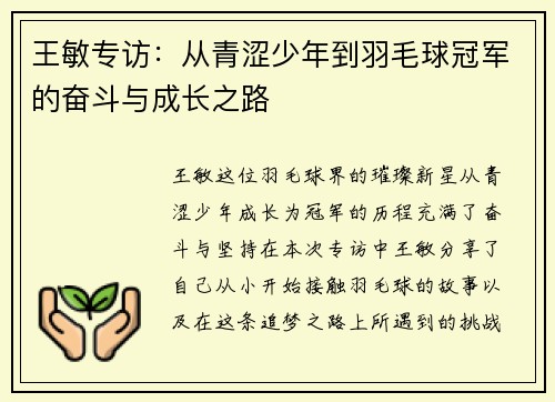 王敏专访：从青涩少年到羽毛球冠军的奋斗与成长之路