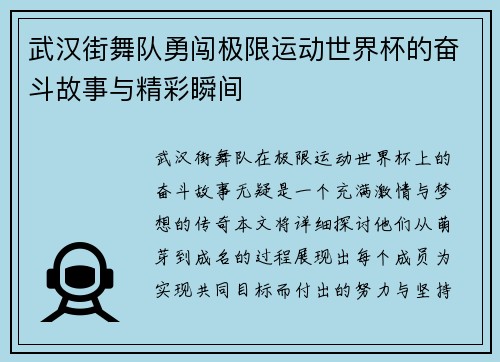 武汉街舞队勇闯极限运动世界杯的奋斗故事与精彩瞬间