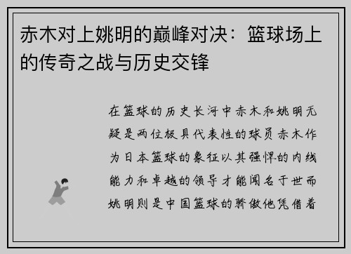 赤木对上姚明的巅峰对决：篮球场上的传奇之战与历史交锋